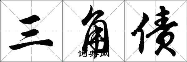 胡问遂三角债行书怎么写