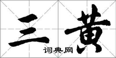 胡问遂三黄行书怎么写