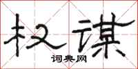 骆恒光权谋隶书怎么写