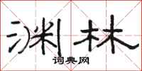 骆恒光渊林隶书怎么写