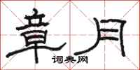 骆恒光章月隶书怎么写