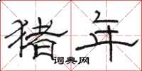骆恒光猪年隶书怎么写