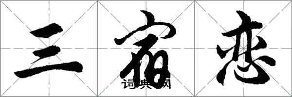 胡问遂三宿恋行书怎么写