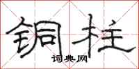 骆恒光铜柱隶书怎么写