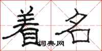 骆恒光着名隶书怎么写