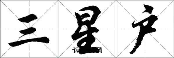 胡问遂三星户行书怎么写