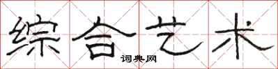 骆恒光综合艺术隶书怎么写