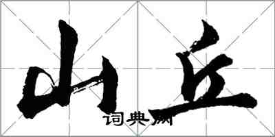胡问遂山丘行书怎么写