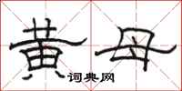 骆恒光黄母隶书怎么写