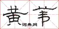 骆恒光黄苇隶书怎么写