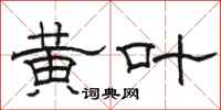 骆恒光黄叶隶书怎么写