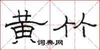 骆恒光黄竹隶书怎么写