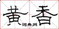 骆恒光黄香隶书怎么写