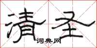骆恒光清圣隶书怎么写