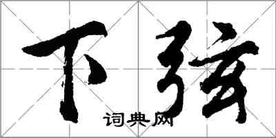 胡问遂下弦行书怎么写