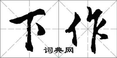 胡问遂下作行书怎么写