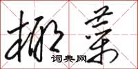 骆恒光椰菜草书怎么写