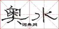 骆恒光奥水隶书怎么写