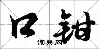 胡问遂口钳行书怎么写