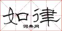 骆恒光如律隶书怎么写