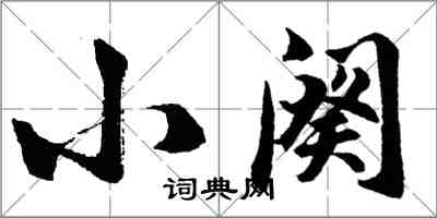 胡问遂小阕行书怎么写