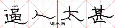 骆恒光逼人太甚隶书怎么写