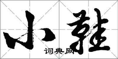 胡问遂小鞋行书怎么写