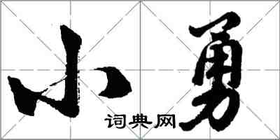 胡问遂小勇行书怎么写
