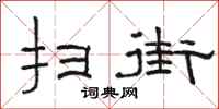 骆恒光扫街隶书怎么写