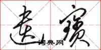 骆恒光遗宝草书怎么写