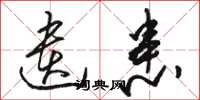 骆恒光遗患草书怎么写