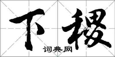 胡问遂下稷行书怎么写