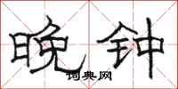 骆恒光晚钟隶书怎么写