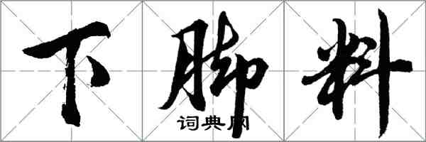 胡问遂下脚料行书怎么写