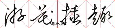 骆恒光游花插趣草书怎么写