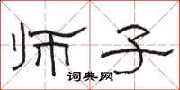 骆恒光师子隶书怎么写