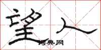 骆恒光望人隶书怎么写