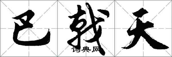 胡问遂巴戟天行书怎么写