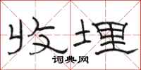 骆恒光收埋隶书怎么写