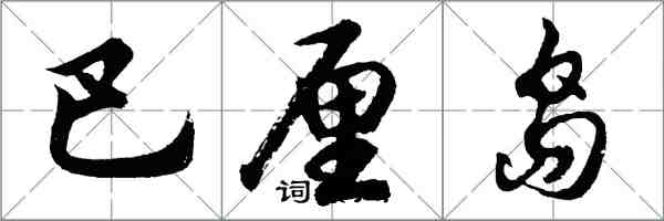 胡问遂巴厘岛行书怎么写