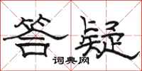 骆恒光答疑隶书怎么写