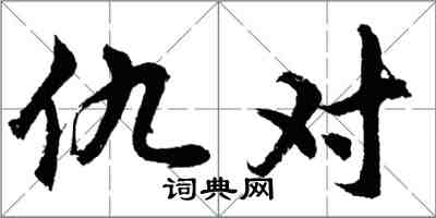 胡问遂仇对行书怎么写