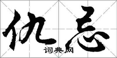 胡问遂仇忌行书怎么写