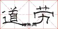 骆恒光道劳隶书怎么写