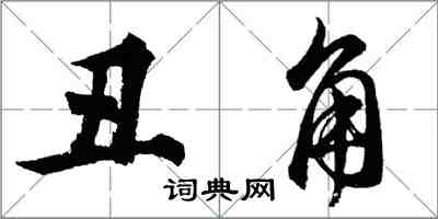 胡问遂丑角行书怎么写
