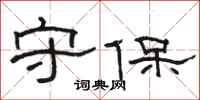 骆恒光守保隶书怎么写