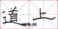 骆恒光道上隶书怎么写