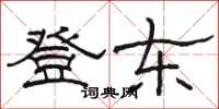 骆恒光登东隶书怎么写