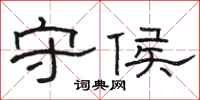 骆恒光守侯隶书怎么写