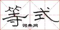 骆恒光等式隶书怎么写